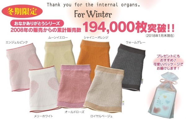冬のおなかありがとうシリーズの腹巻