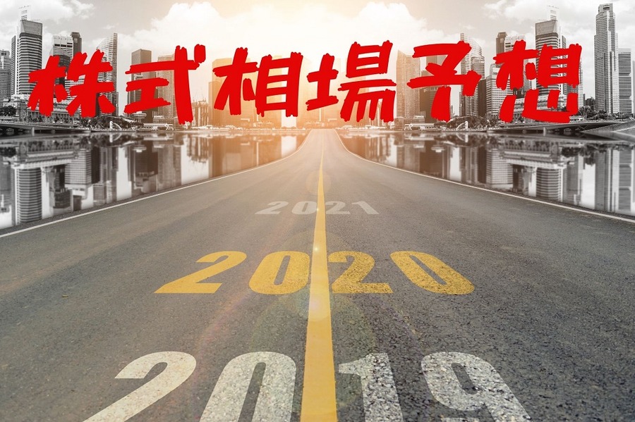 2020年の株式相場予想