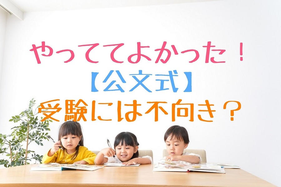 やっててよかった！ 【公文式】 受験には不向き？