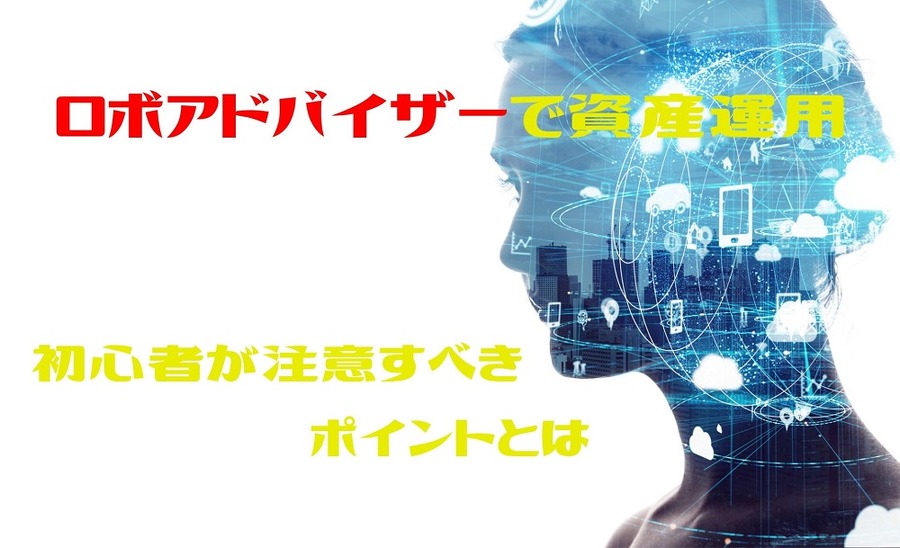 ロボアドバイザーで資産運用