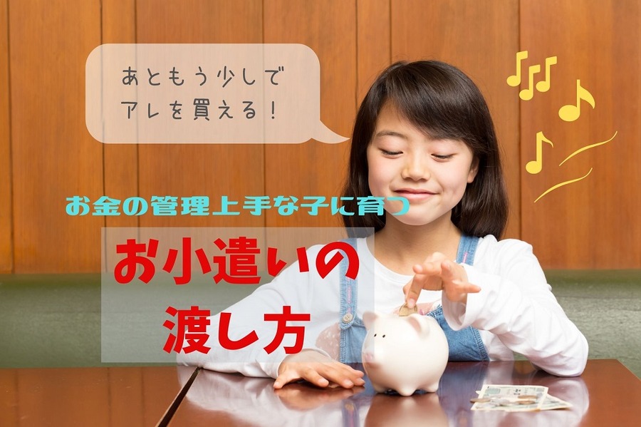 お金の管理上手な子に育つ