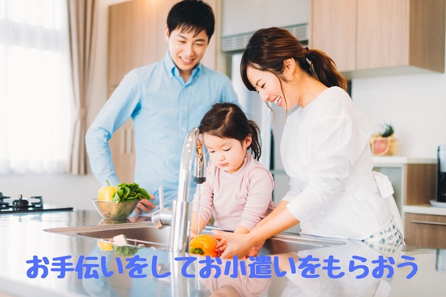 お手伝いをしよう