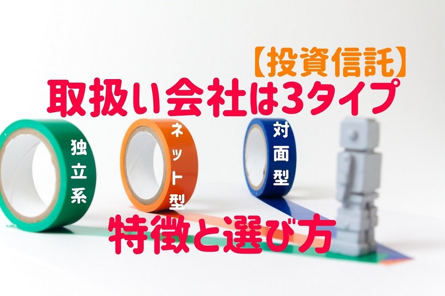 投資信託の取り扱い会社は3タイプ