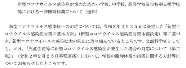 コロナウイルスによる文部科学省からの通達