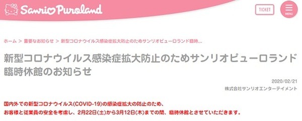コロナウイルスでサンリオも休園