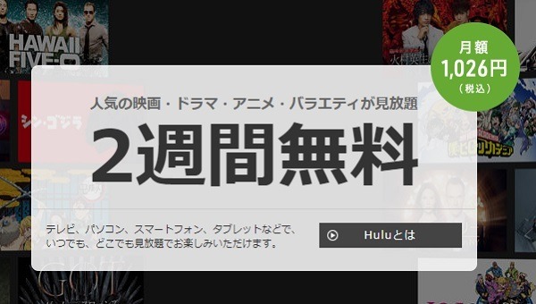 Huluを2週間おためし