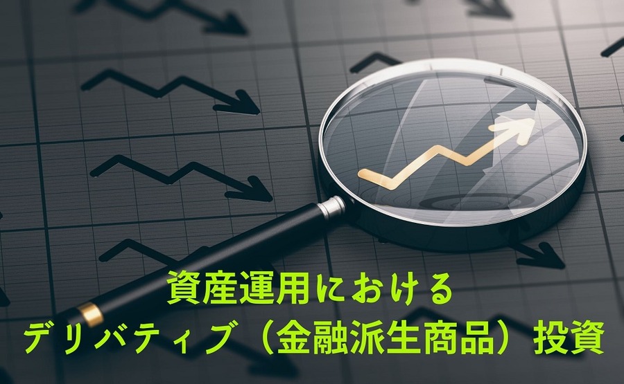 資産運用における デリバティブ（金融派生商品）投資