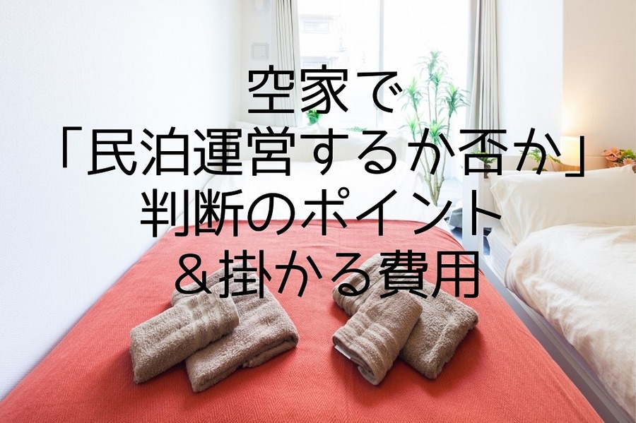 空家で「民泊運営するか否か」 判断のポイント＆掛かる費用