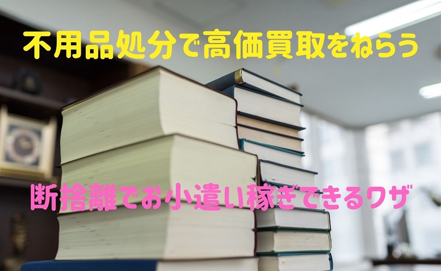 不用品処分で高価買取をねらう