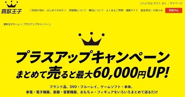 買取王子のキャンペーン