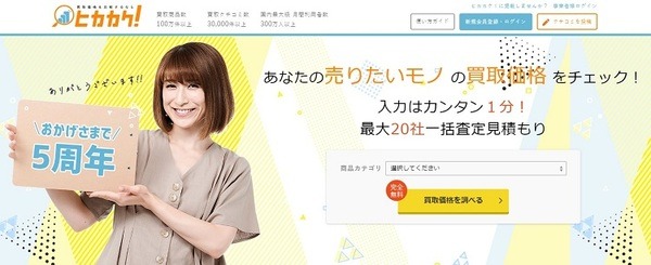 売りたいときはヒカカク！