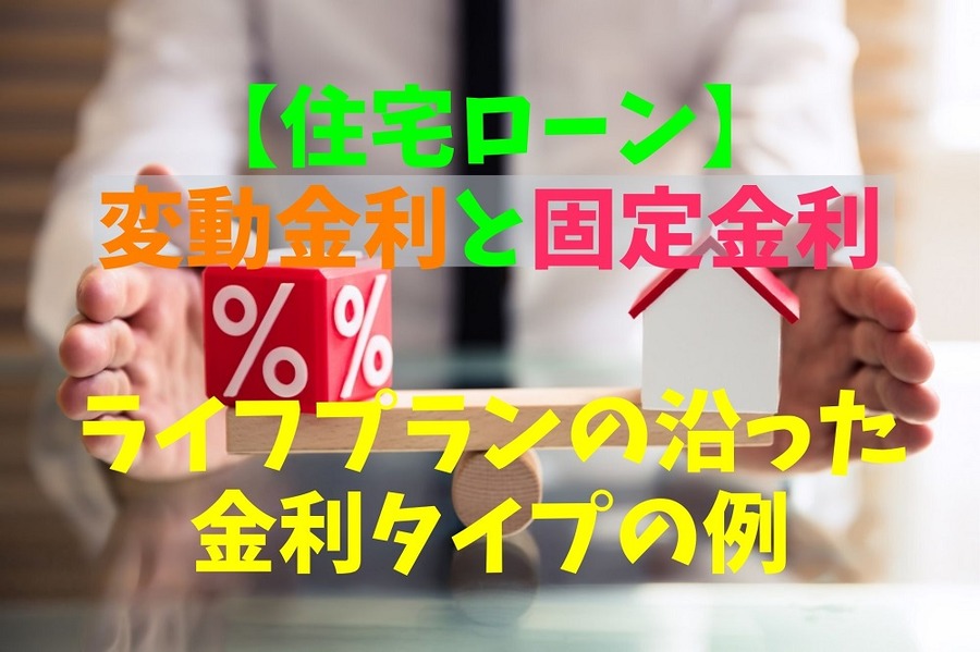 【住宅ローン】 変動金利と固定金利 ライフプランの沿った金利タイプの例