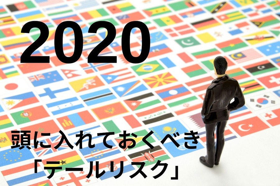 頭に入れておくべきテールリスク