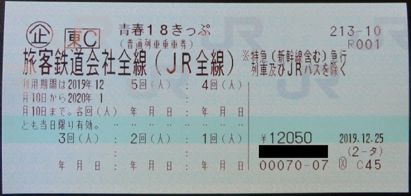青春18きっぷ