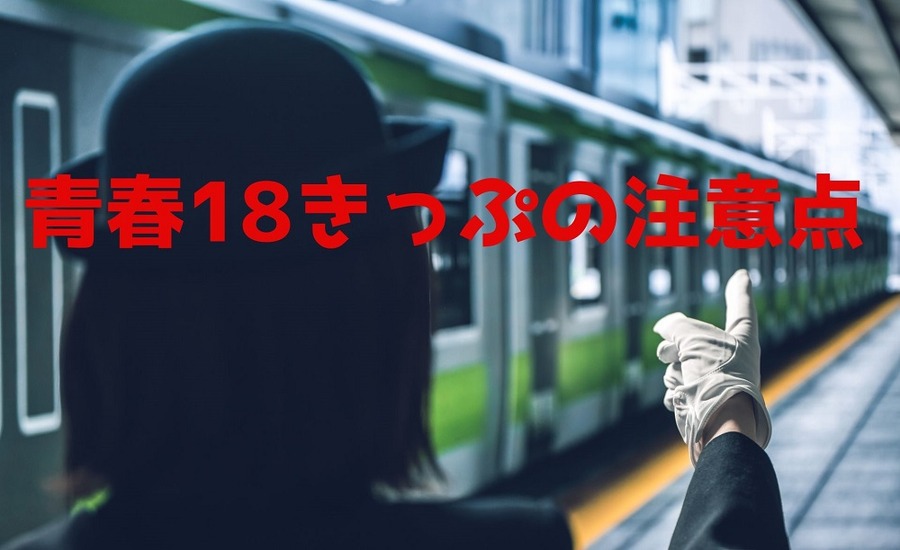 青春18きっぷの注意点