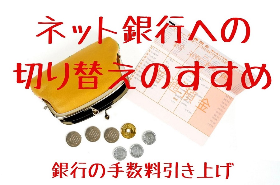 銀行の手数料引き上げ