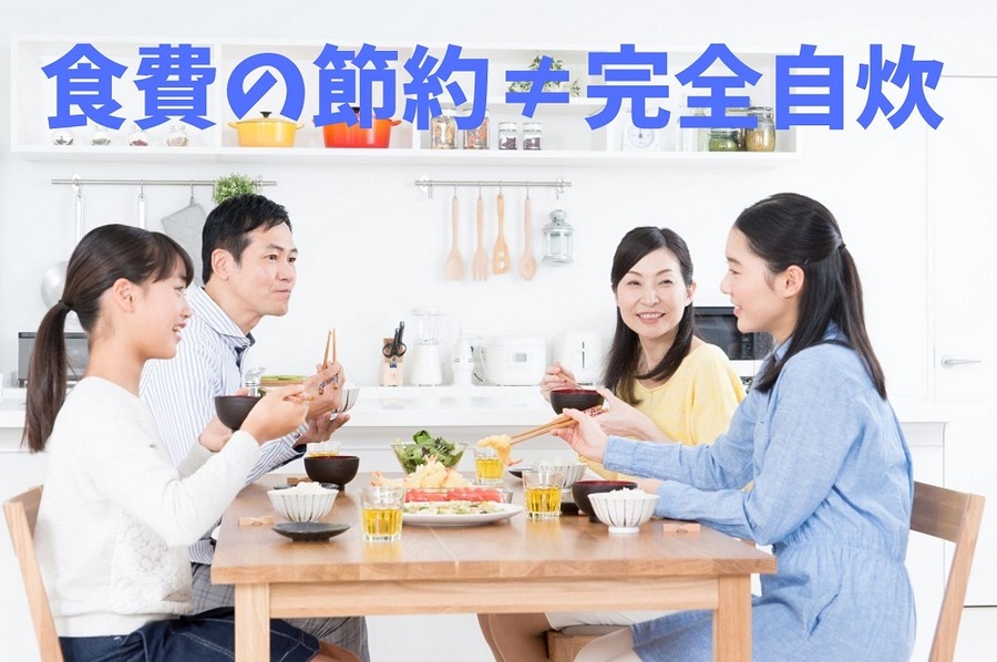 食費の節約≠完全自炊