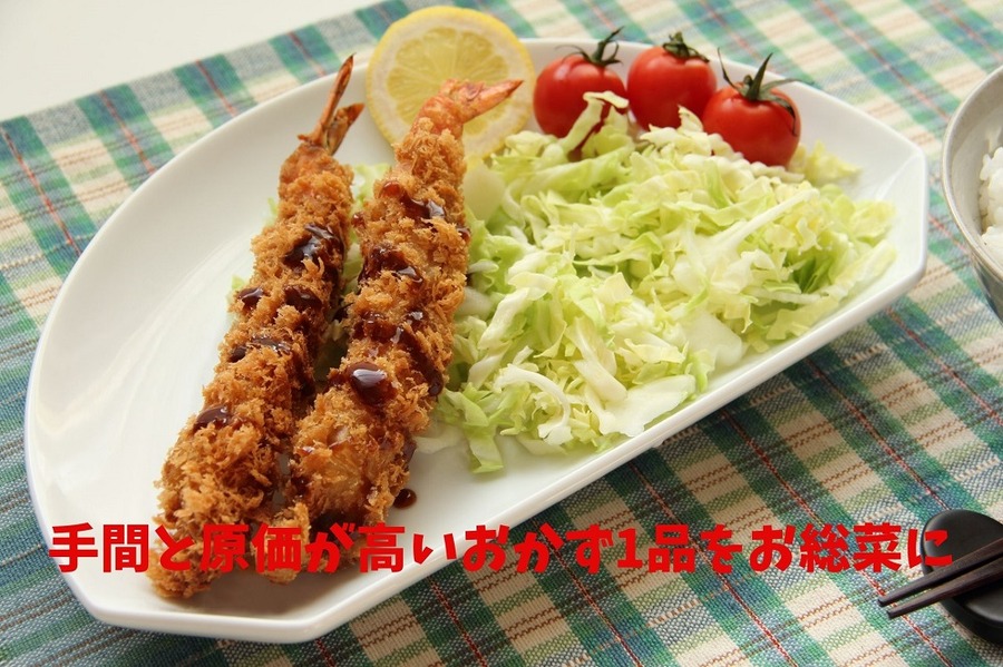 手間と原価が高いおかず1品をお総菜に