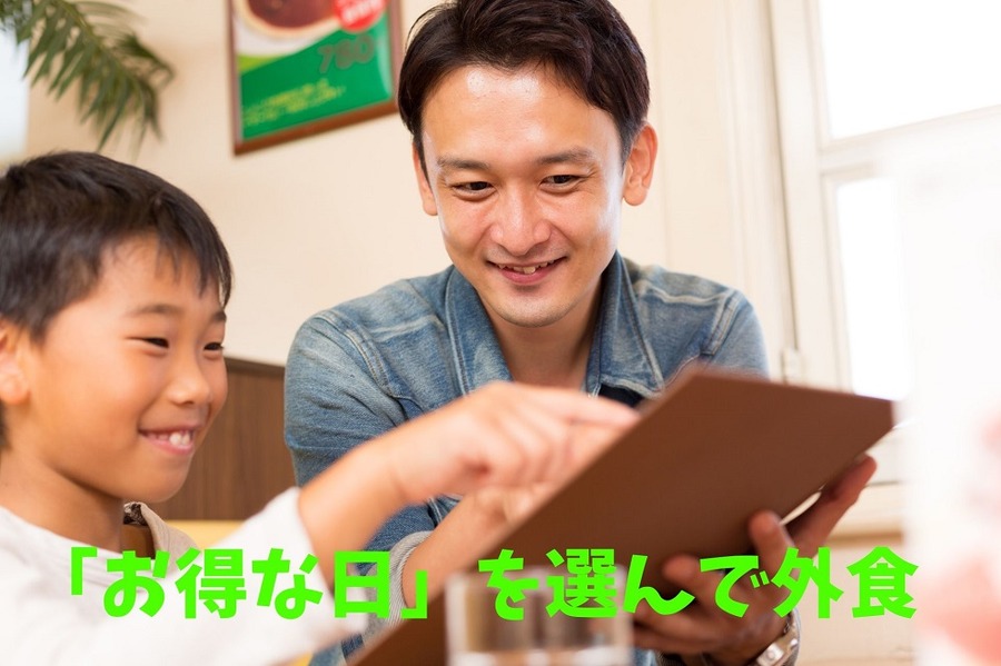「お得な日」を選んで外食