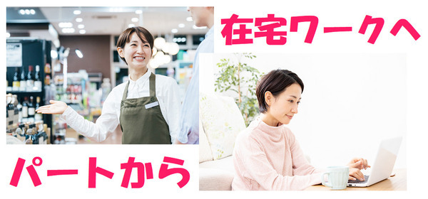 パートから在宅ワークへ
