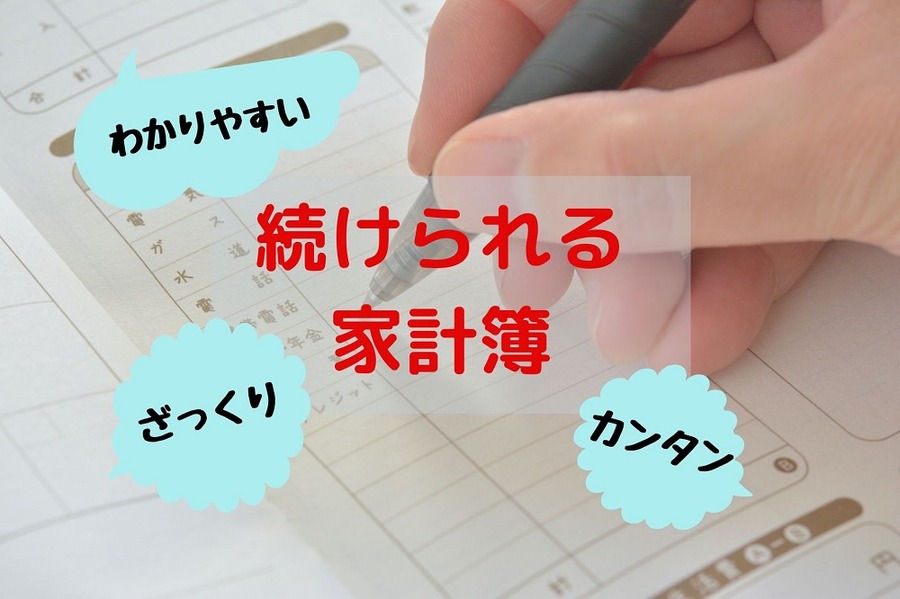 続けられる家計簿