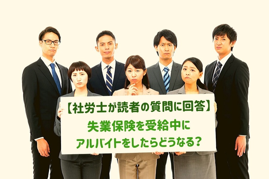 社労士が読者の質問に回答します