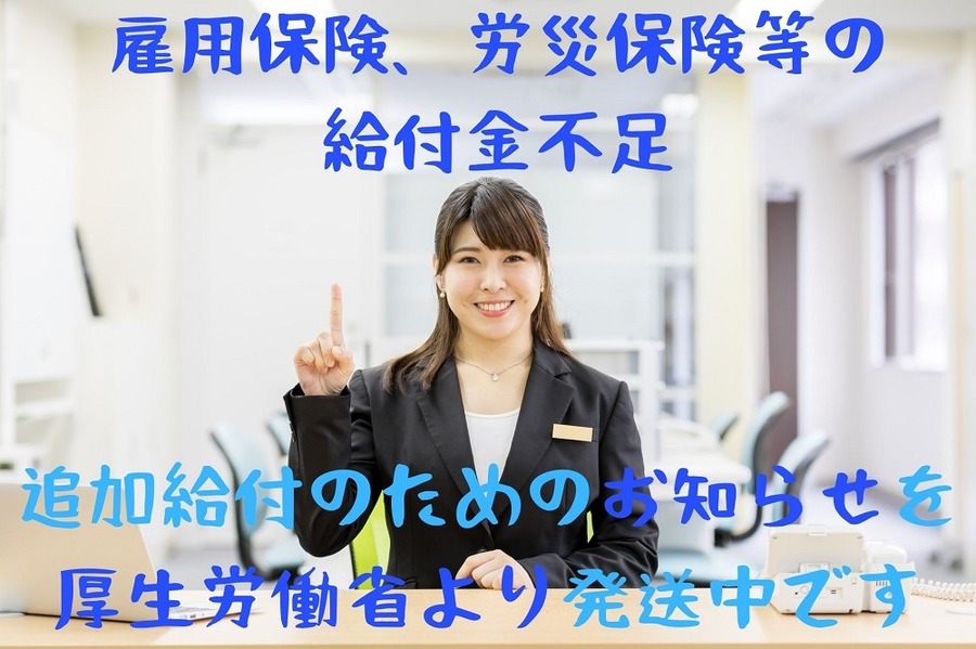 雇用保険、労災保険等の給付金不足について