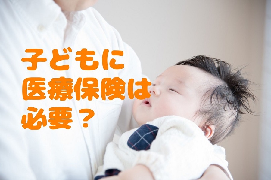 子どもに医療保険は必要？