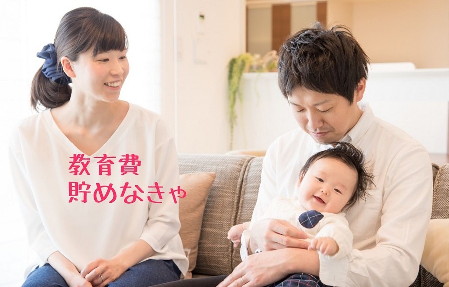 教育費貯めなきゃ、