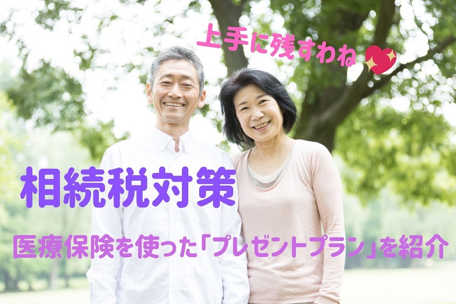 相続税対策で 医療保険を使った「プレゼントプラン」
