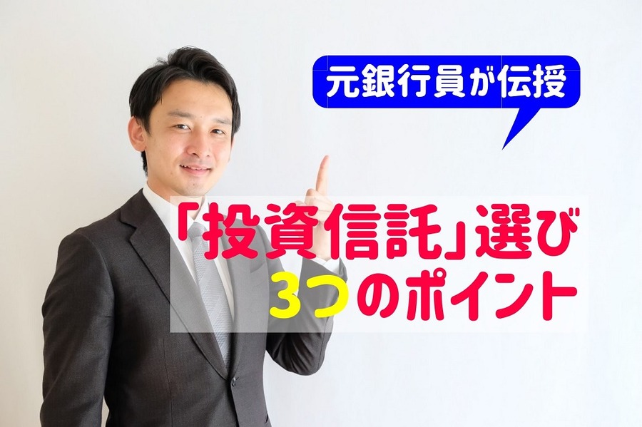 元銀行員が伝授する「投資信託」選びの3つのポイント
