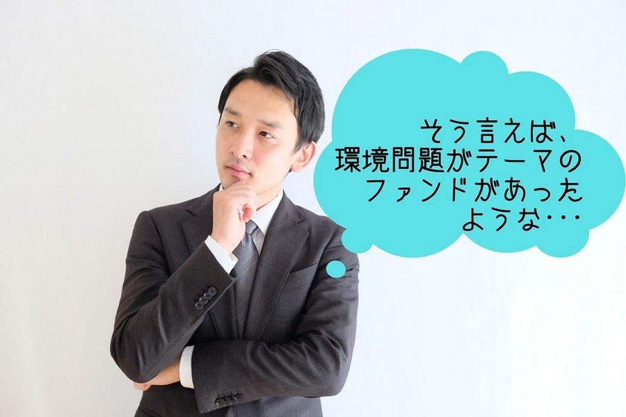 そう言えば、環境問題がテーマのファンドがあったような