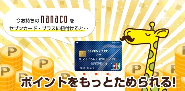 nanacoとセブンカードプラス