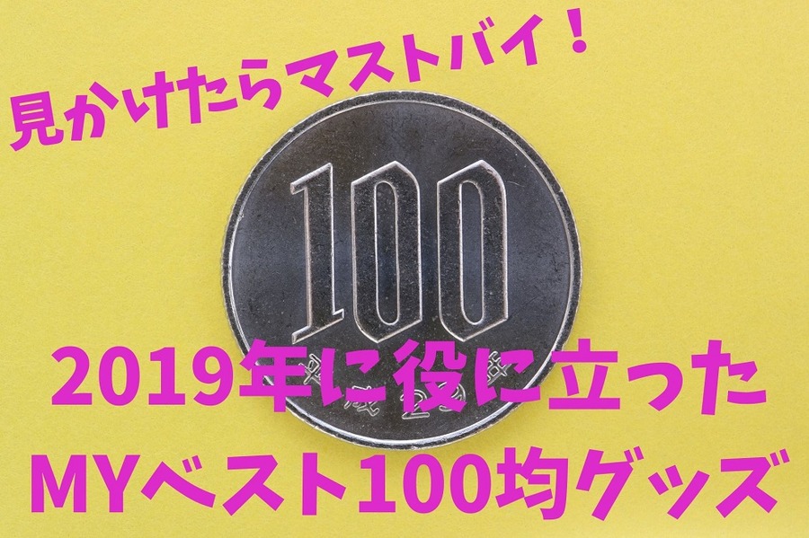 見かけたらマストバイの100均