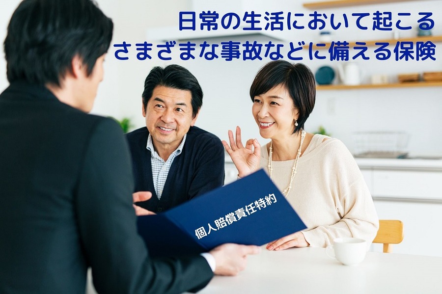 個人賠償責任特約