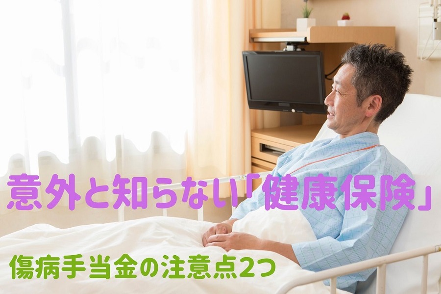 意外と知らない「健康保険」