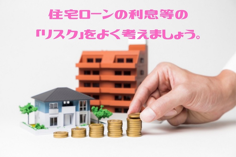 利息などをきちんと考えましょう
