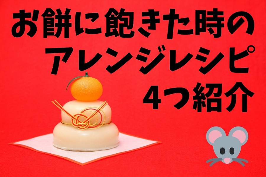 アレンジおもちレシピ