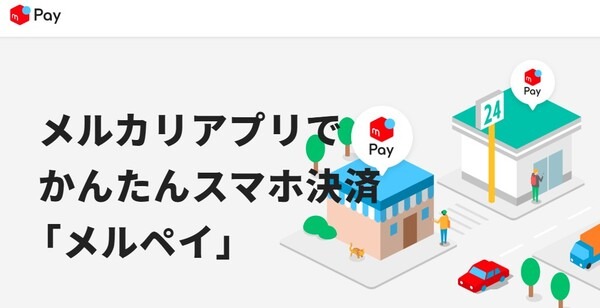 メルペイHP