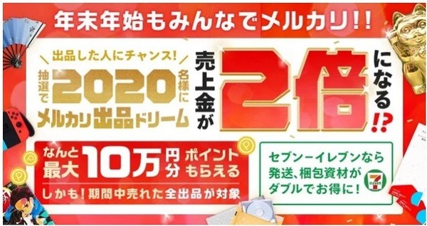 メルカリ出品ドリーム