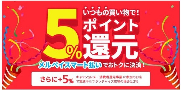 メルペイスマート払い5％還元