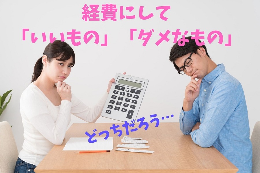 経費にして 「いいもの」「ダメなもの」