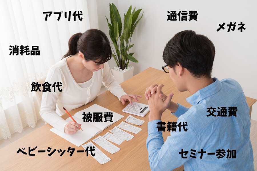 経費として落とせるか