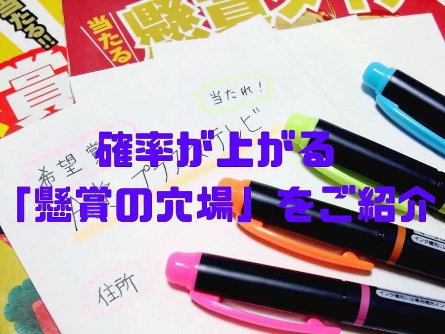 確率が上がる 「懸賞の穴場」をご紹介