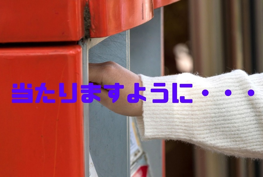 当たりますように