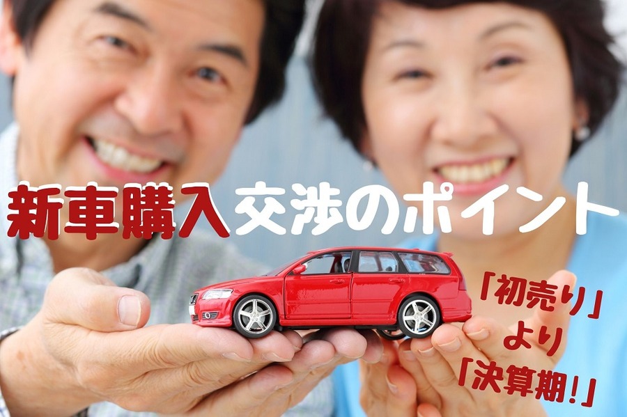 新車購入の交渉ポイント