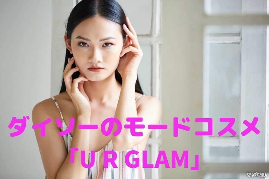 【爆売れ中】ダイソーのモードコスメ「UR GLAM（ユーアーグラム）」秋冬新作6点を愛用ライターがレポート