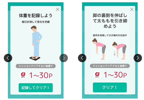 体重記録や体の悩みに応じた健康ミッション