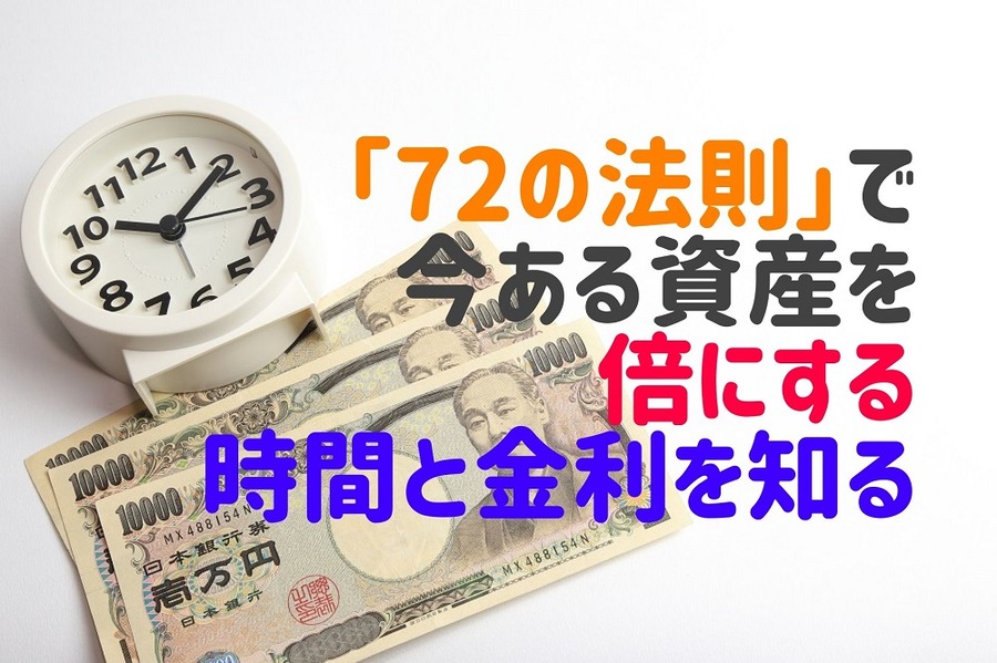 「72の法則」で 今ある資産を倍にする時間と金利を知る