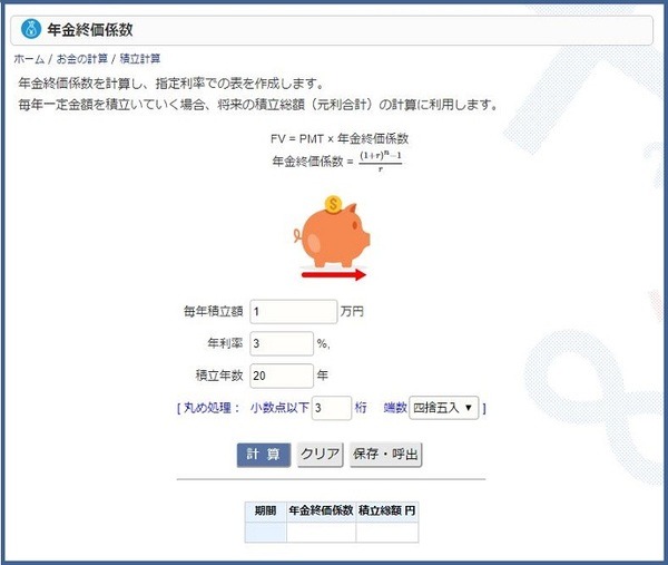 年金終価荷係数を使った計算